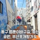 안용복기념 부산포개항문화관 | 동구 웹툰이바구길 증산공원 부산포개항가도 따라걷기