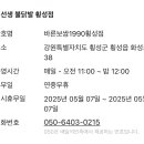 바른보쌈1990강원