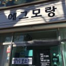 에그모랑
