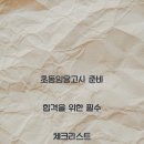 초등임용고시 준비 합격을 위한 필수 체크리스트