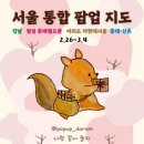 (주)디엔아이컴퍼니 | 2026년 2월 4주차~3월 초 서울 팝업 간단 정리｜강남 잠실 여의도 홍대 데이트 코스