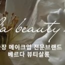 베르다뷰티살롱