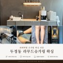 빽다방천안두정중앙 | 천안왁싱 두정동 라무드슈가링 왁싱 다리하프 솔직 후기 - 누워서 티비 보는 신세계 왁싱샵 애견동반 가능