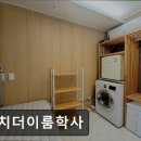 대치더이룸학사 | 강남 고시원 대치더이룸학사 대치더이룸학사, 안전한 학습 환경
