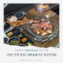 평산가든 | [양산 덕계 맛집] 오픈하자마자 웨이팅 장난 없는 신상 고기집 '대화숯불가든 양산덕계점' 솔직후기