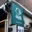 육뜸 - 44953 | [가산] 금천구 고기를 직접 구워주는한돈 목살 가디맛집 '육뜸'