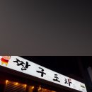 짱구포차 - 청주시 청원구 향군로15번길 15 | 동탄 영천동 맛집, 감성포차 분위기 제대로인 동탄 술집 짱구포차 후기