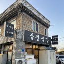 [춘천 / 삼광식당] 6가지 코스로 나오는 가성비 맛집 현지인 찐후기