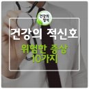 건강을 위협하는 위험한 10가지 증상 이미지