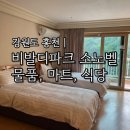 정수기마트 | 강원도 홍천 소노벨 비발디파크 식당 부대시설 마트 전자레인지 정수기 후기