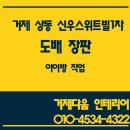 한성스위트빌아파트(1차) | 거제 상동 신우스위트빌1차 도배 장판