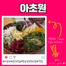 아초원별관 | 안산 맛집 월남쌈 쌀국수 무한리필 채소가득 맛있는 내돈내산 후기