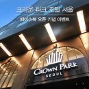 크라운파크 호텔 이미지