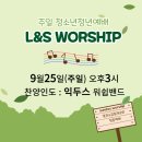 925 L&S WORSHIP 찬양 이미지