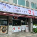 왕릉숯불갈비 이미지
