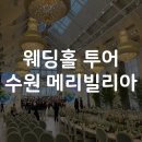 W_베뉴 후기 #8 메리빌리움 수원_신부대기실