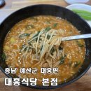 굿모닝대흥병원 앞　 | [예산 대흥식당 본점] 예당호 출렁다리 구경 후 뜨끈한 어죽 한 그릇, 혼밥도 가능한 맛집