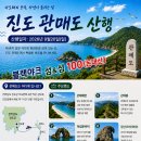 [제1173차] 진도 관매도(9월20일) 산행공지 및 예약방 이미지