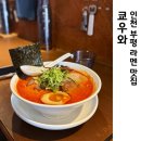 주부토로151번길 | 부평 점심 맛집 진한 라멘 국물맛에 반하는 쿄우와 재방문 후기