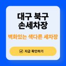 태전모터스 | 대구 북구 손세차장 추천! 일대일모터스디테일링 직접 가보니 이유 있더라