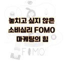 놓치고 싶지 않은 소비심리 FOMO 마케팅의 힘