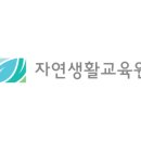 자연생활교육원 이미지