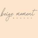 베이지 모먼트(Beige moment)