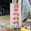 경북부분정비공장 이미지