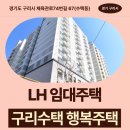 법원행복주택 앞 | LH 임대주택 구리수택 행복주택 16형, 36형 거주 후기 | 경기도 구리시 체육관로74번길 67(수택동...