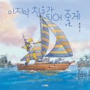 2026 11회 활동도서 - 마지막 친구가 되어 줄게 에런 베커 글그림 | 웅진주니어 이미지