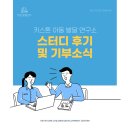 키스톤 아동 발달 연구소 스터디 &#34;KEY-STUDY, 2024-03&#34; 후기 및 기부 안내