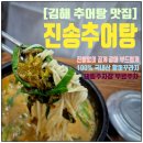 호계로 | 김해 부원동 추어탕 진송추어탕 김해직영점｜김해세무서 점심·얼큰추어탕 후기