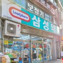 새삼성약국 이미지