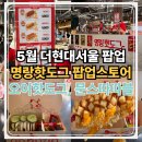 5월 더현대서울팝업 명랑핫도그 오이핫도그 솔직후기