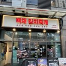 양많은김치찌개 | 양 진짜 많은 인천 송도 맛집 백채김치찌개 내돈내산 후기!