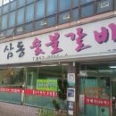 삼동숯불갈비 이미지