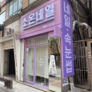 소온네일 - 제주시 노형1길 6 | 소온네일