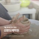 산본도예학원 이미지