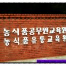 농업공무원연수원