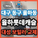 롯데보일러 - 천안시 동남구 다가3길 6 | 대구 동구 율하동 율하롯데캐슬 보일러 교체 후기 | 장마철 이후 미리 준비한 교체 현장