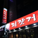 저잣거리생고기전문점 이미지