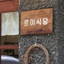 [하남 미사 맛집] 8년 차 내공이 담긴 정성, '로이식당' 재방문 후기 (들기름 로이소바 & 명란파스타)