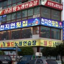 천지연횟집 이미지