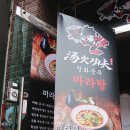 판다마라탕 향궈 | 용산 마라탕, 숙대 탕화쿵푸 :: 깊은 육수랑 어우러진 마라탕, 마라샹궈