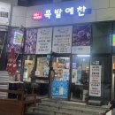 금촌103 | 파주 금촌~족발에 인생을 걸었다?!배민선정~족발맛집 1위 족발예찬을 찾다