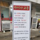 차이나교동