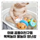 호캉스 준비물 목욕놀이 아기 물놀이 장난감 <b>하페</b> 곰돌이 유아선물로 굿