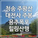 대전사 | 청송 주왕산 등산 코스 추천｜대전사 주봉 용추폭포 4시간 힐링 산행