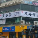 호우동 - 오산시 운천로 80-21 | 호우동