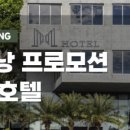 M호텔 이미지